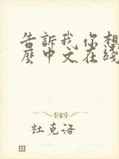 告诉我你想要什么中文在线观看电影