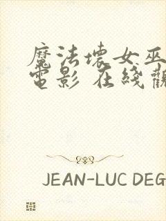 魔法坏女巫2 电影 在线观看