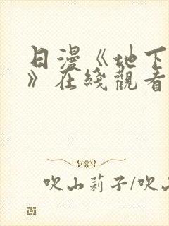 日漫《地下偶像》在线观看完整版双