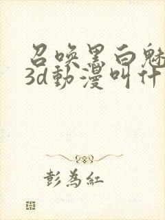 召唤黑白魅魔的3d动漫叫什么