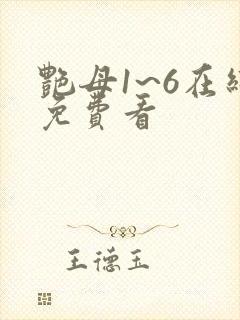 艳母1~6在线免费看
