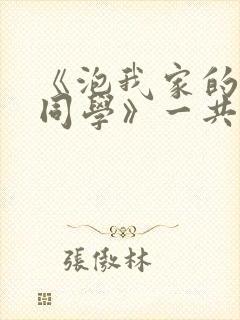 《泡我家的黑田同学》一共多少集