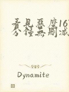 看见恶魔167分钟无删减在线播放58影院封面