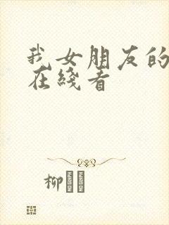 我女朋友的妈妈在线看