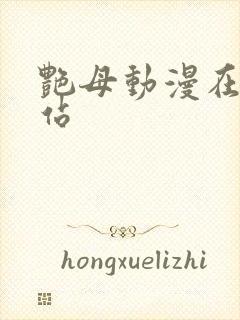 艳母动漫在线网站