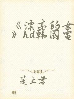 《漂亮的女邻居》hd韩国电影