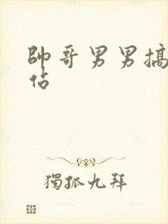 帅哥男男搞基网站