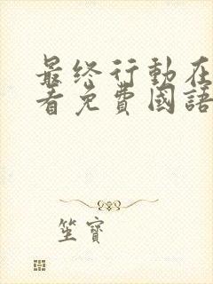 最终行动在线观看免费国语