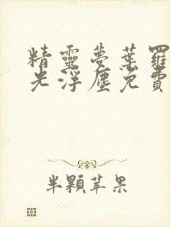 精灵梦叶罗丽x光浮尘免费