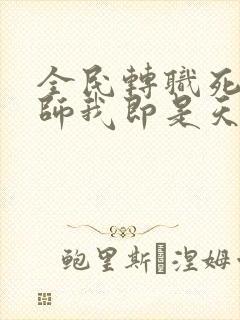 全民转职死灵法师我即是天灾免费阅读封面