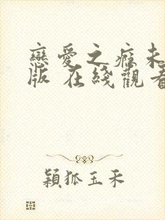 恋爱之瘾未删减版 在线观看