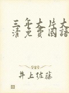 三年大片大全高清免费国语版封面