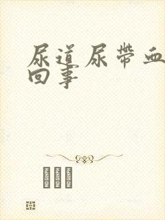 尿道尿带血怎么回事