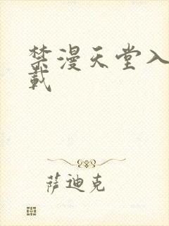 禁漫天堂入口下载封面