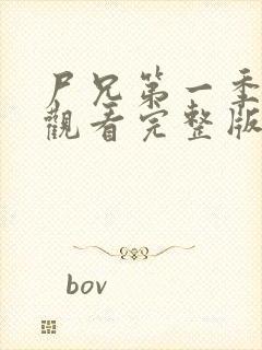 尸兄第一季在线观看完整版免费高清