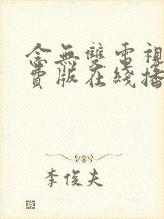 念无双电视剧免费版在线播放