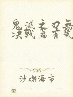 鬼灭之刃无限城决战篇有几部