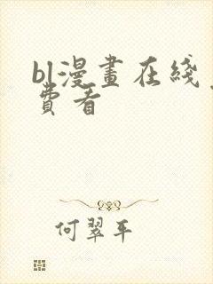 bl漫画在线免费看封面