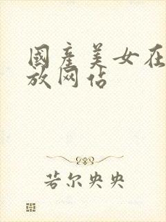 国产美女在线播放网站封面