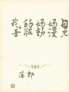 我的妈妈日语配音版动漫免费观看