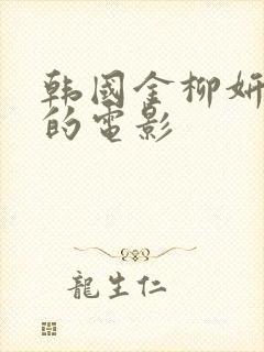 韩国金柳妍主演的电影封面