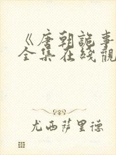 《唐朝诡事录》全集在线观看封面