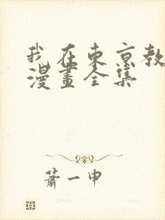 我在东京教剑道漫画全集