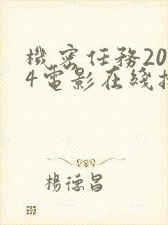 机密任务2024电影在线播放免费观看封面
