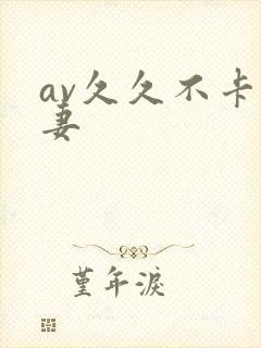 av久久不卡人妻