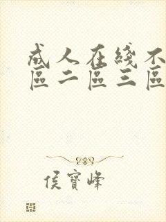 成人在线不卡一区二区三区封面
