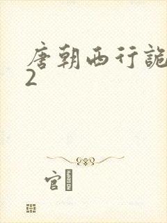 唐朝西行诡事录2封面