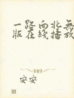一路向北无删减版在线播放封面