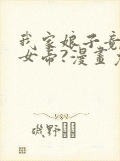 我家娘子竟然是女帝?漫画免费观看