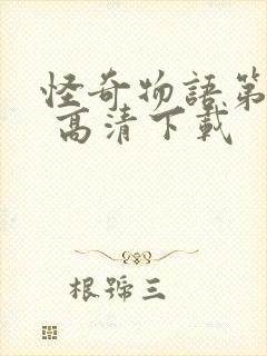 怪奇物语第五季 高清下载