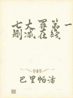 七大罪第一季未删减在线