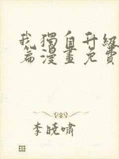 我独自升级特别篇漫画免费观看