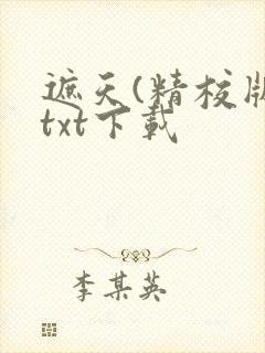 遮天(精校版)txt下载封面