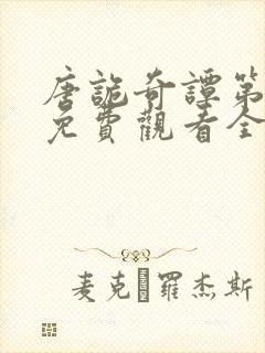 唐诡奇谭第四季免费观看全集高清