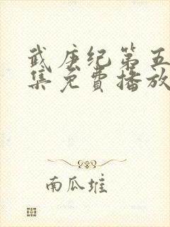 武庚纪第五季全集免费播放