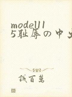 model115耻辱の中出し授业: