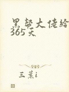 黑帮大佬给我的365天
