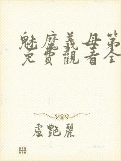 魅魔义母第一季免费观看全集