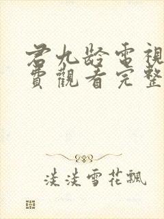 君九龄电视剧免费观看完整