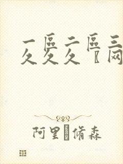 一区二区三区久久久久〖网:176.22〗