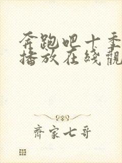 奔跑吧十季免费播放在线观看高清