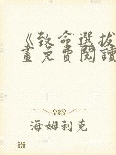 《致命选拔》漫画免费阅读