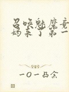 召唤魅魔竟是义妈来了第一季免费观看动漫封面