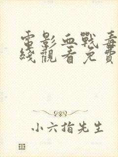 电影血战毒枭在线观看免费高清封面