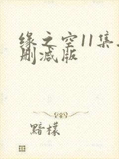 缘之空11集无删减版