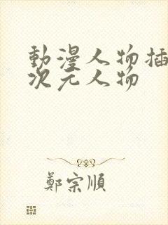 动漫人物插入二次元人物